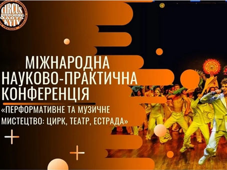 XV Міжнародна науково-практична конференція «Перформативне та музичне мистецтво: цирк, театр, естрада»