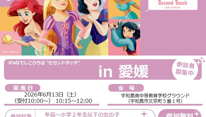 JFA Magical Field Inspired by Disney なでしこひろば "Second Touch" が開催決定!