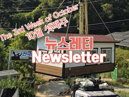 10월 셋째 주 갈렙선교회 소식 💌