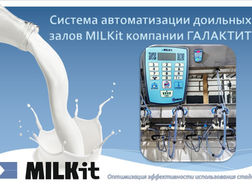 СПЕЦИАЛИСТЫ КОМПАНИИ ГАЛАКТИТ ПОЗНАКОМИЛИ ЖИВОТНОВОДОВ С ПАК "MILKit"