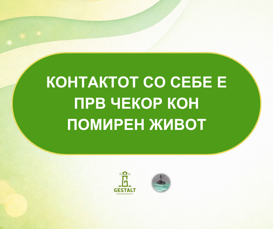 Контактот со себе е првиот чекор кон помирен живот