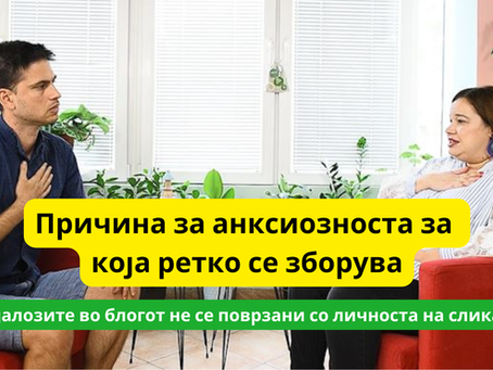 Како одговорноста кон себе ја смирува анксиозноста?