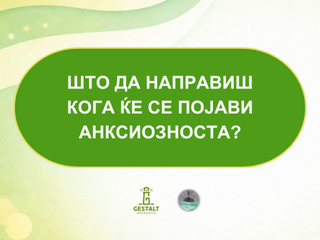 Што да направиш кога ќе се појави анксиозноста?