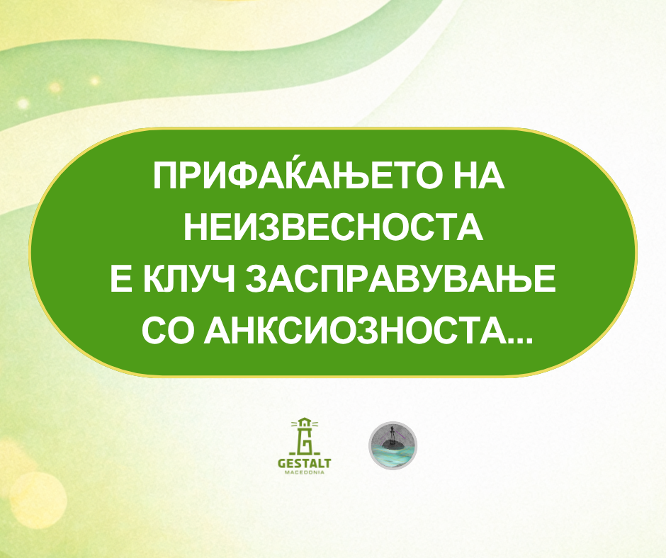 Прифаќањето на неизвесноста е клуч засправување со анксиозноста...