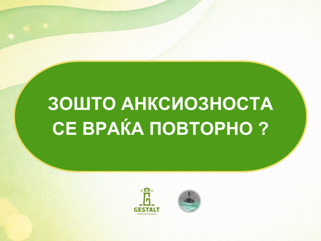 Зошто анксиозноста се враќа повторно?