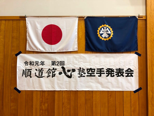 第２回　順道館 心塾　空手発表会