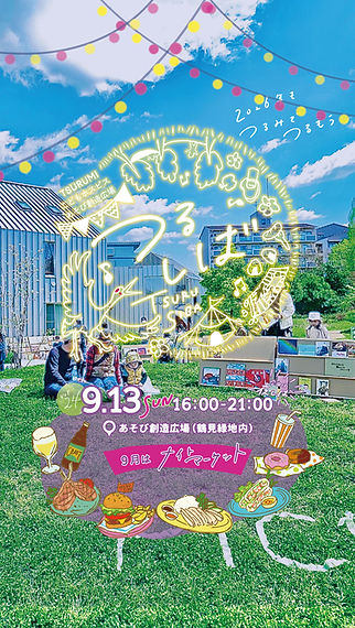つるしば | あそび創造広場