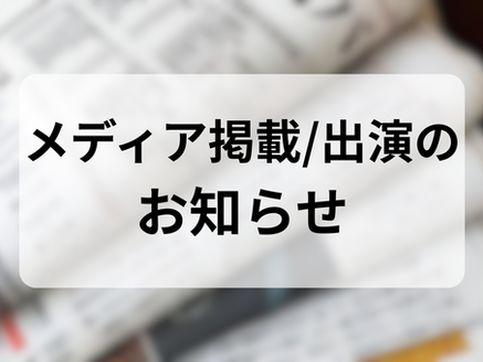 弊会代表理事の米山のコメントが朝日新聞に掲載されました