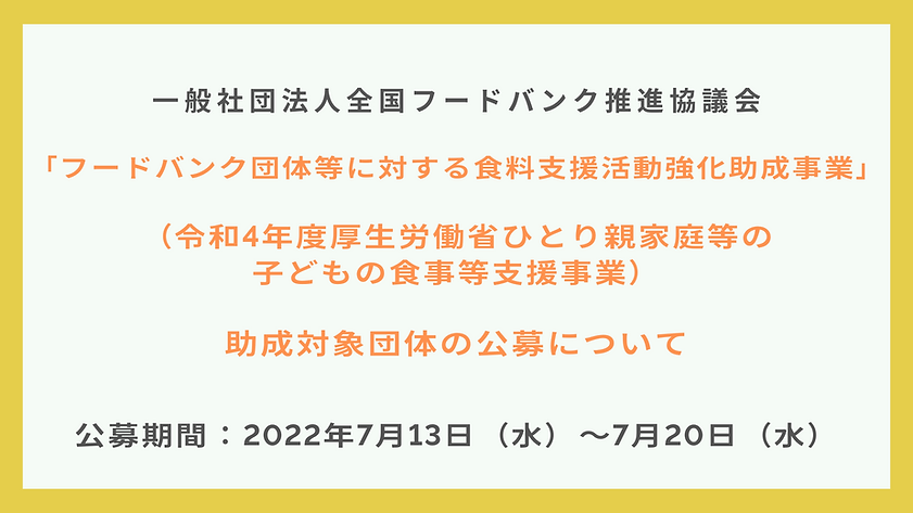 一般社団法人全国フードバンク推進協議会(サムネイル).png