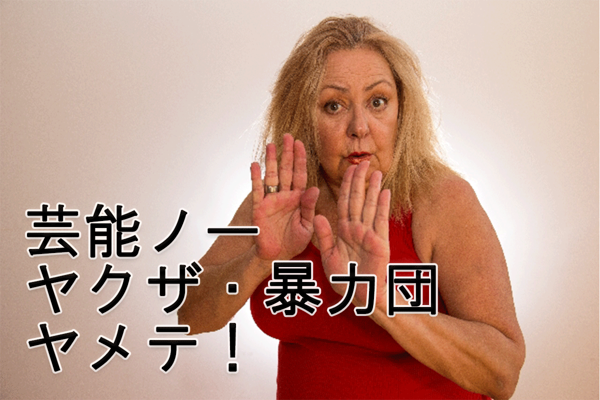 芸能界全体が闇の世界・暴力団と癒着している可能性が高い!