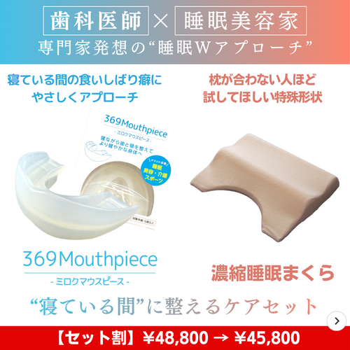 369マウスピース × 濃縮睡眠まくら | Green Life Planning