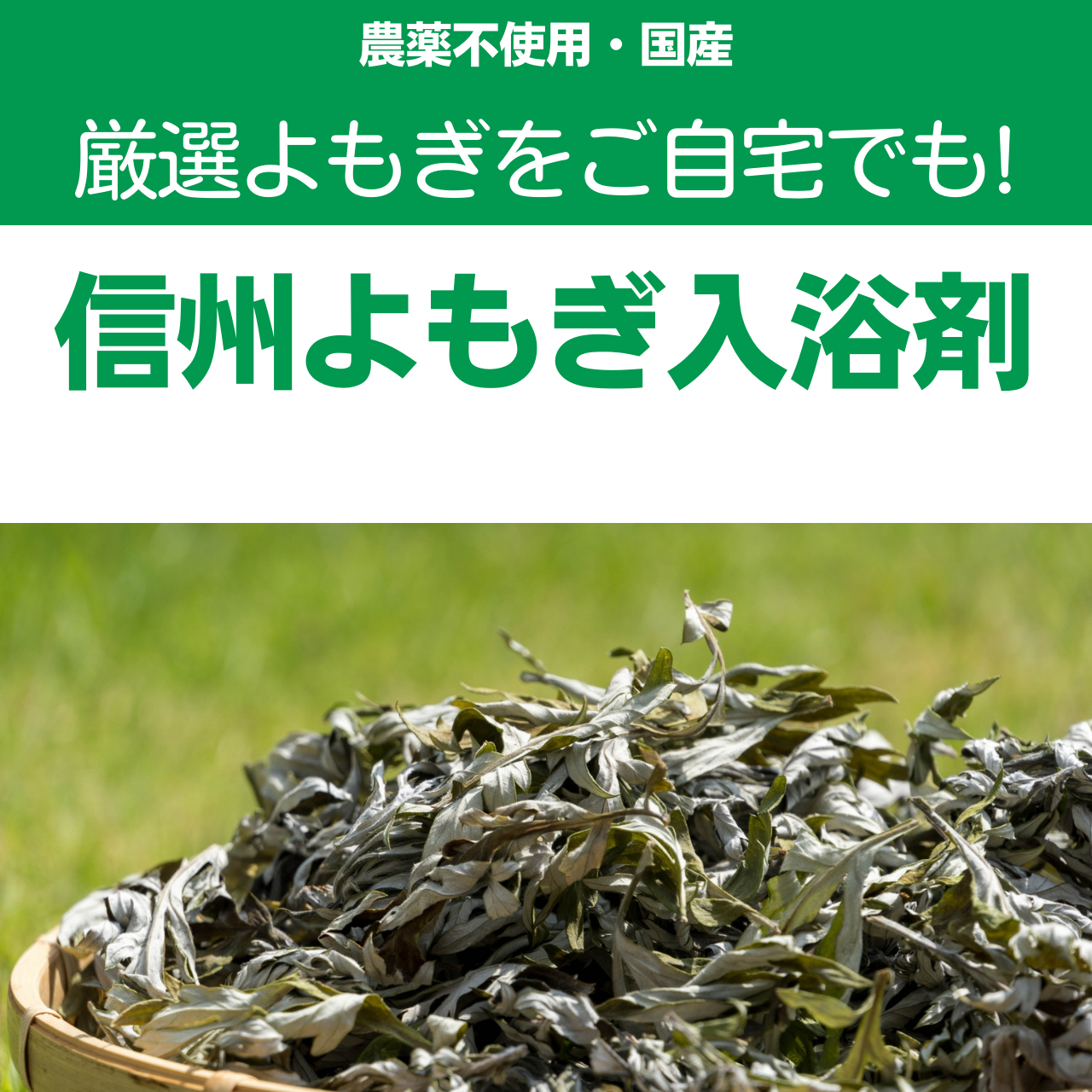 【農薬不使用・国産】信州よもぎ入浴剤