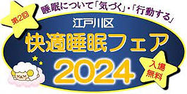 【イベント】江戸川区 快適睡眠フェア2024に出展しました