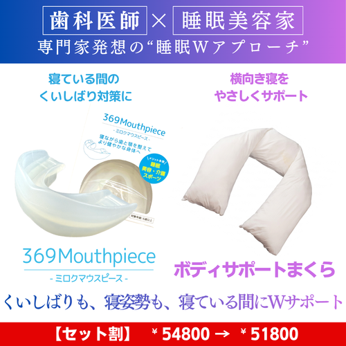 口元×横向き寝姿勢を整える〗369マウスピース × ボディサポートまくら