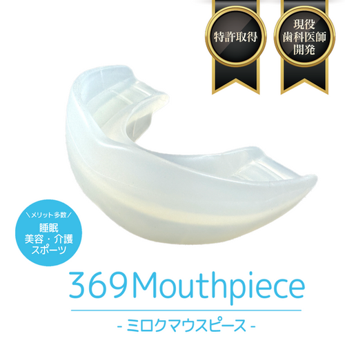 369マウスピース マウスピース369を試してみた！【PR】 | コスメ・グルメ日記