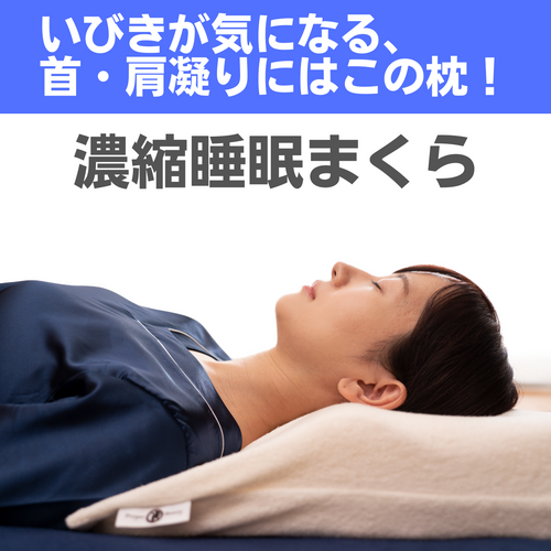 肩こり・首こり軽減】濃縮睡眠まくら