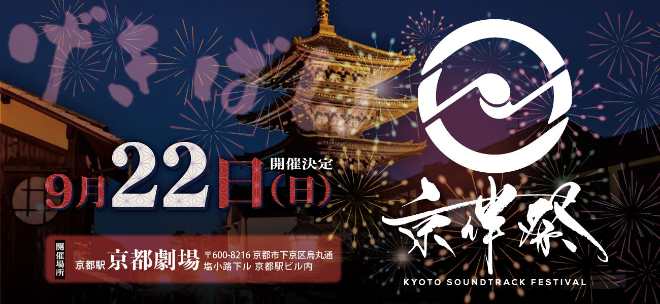 劇伴音楽が主役の音楽フェス｜京伴祭 -KYOTO SOUNDTRACK FESTIVAL-