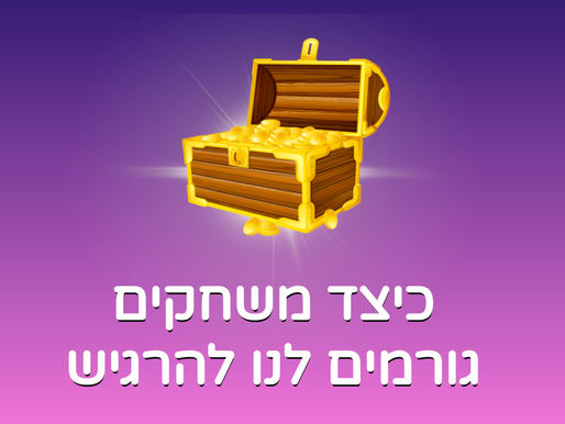 כיצד משחקי וידאו גורמים לנו להרגיש טוב