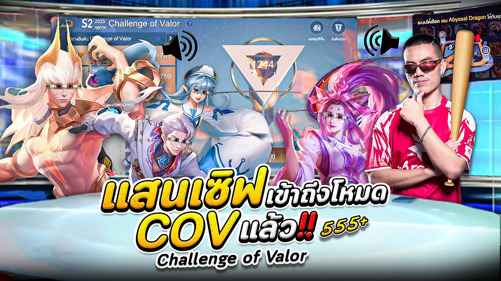 แสนเซิฟเข้าถึงโหมด COV แล้ว-Recovered