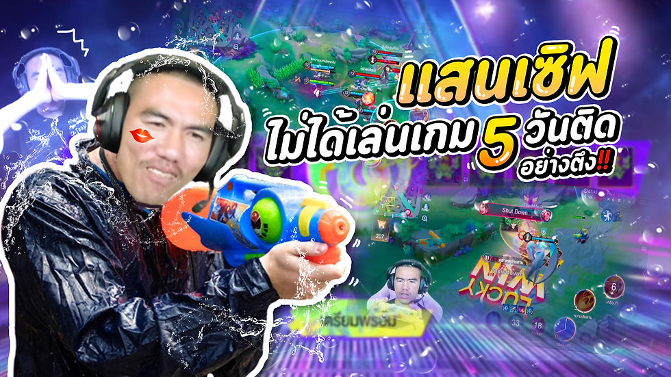 ไม่ได้เล่นเกมมา 5 วันติด