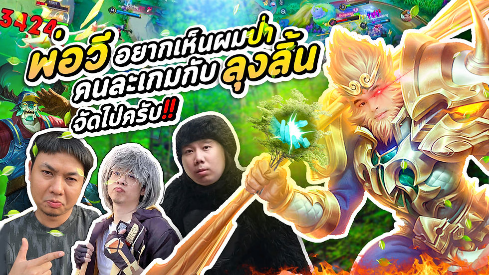 พ่อวีอยากเห็นผมป่า