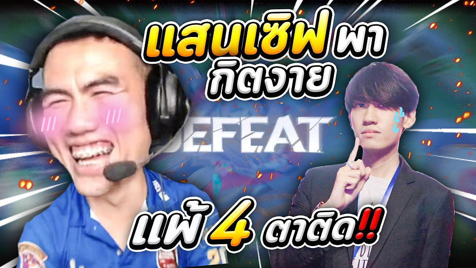 แสนเซิฟพากิตงาย แพ้4ตาติด