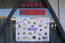 ようこそ田代CUPへ!