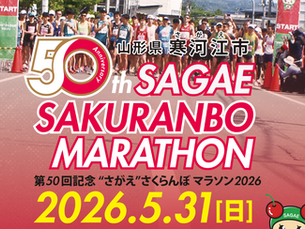 第50回記念 さがえさくらんぼマラソン2026に参加しました