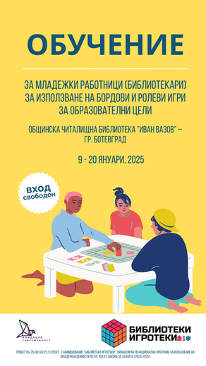 Обучение за библиотекари и младежки работници: „Библиотеки-игротеки“