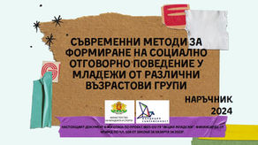 Представяне на нов наръчник за младежки работници