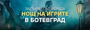 Нощ на игрите в Ботевград