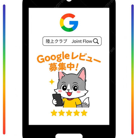【お願い🙏】Joint Flow Googleレビュー募集！