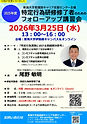 2025 フォローアップポスター（0325日程変更）.jpg