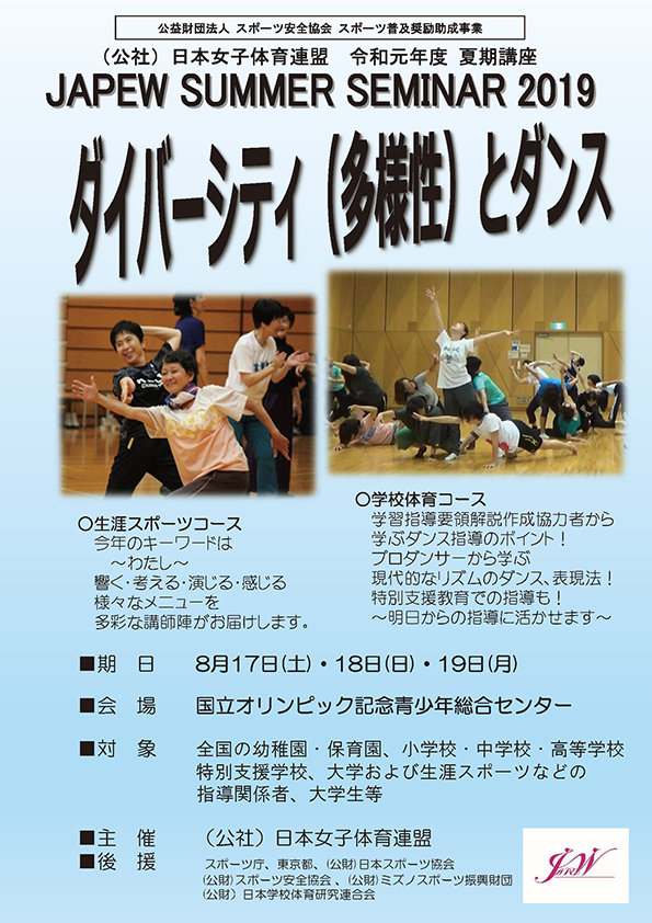 (公社)日本女子体育連盟2019SSチラシ表面20190609発送用.png