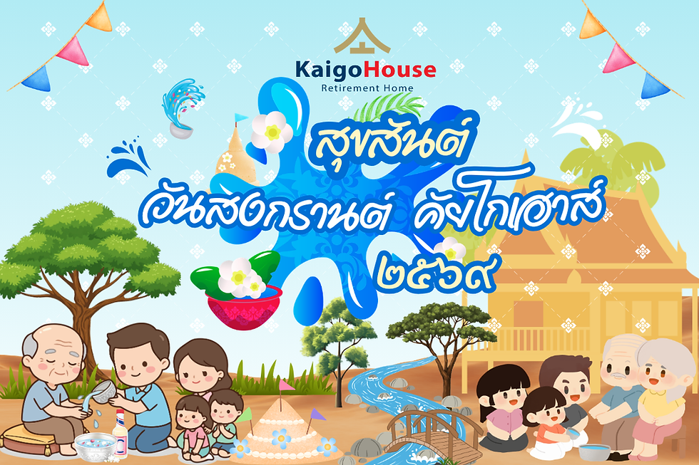 สุขสันต์วันสงกรานต์