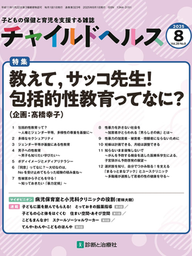 チャイルドヘルス8月号 教えて、サッコ先生!包括的性教育ってなに?発売中