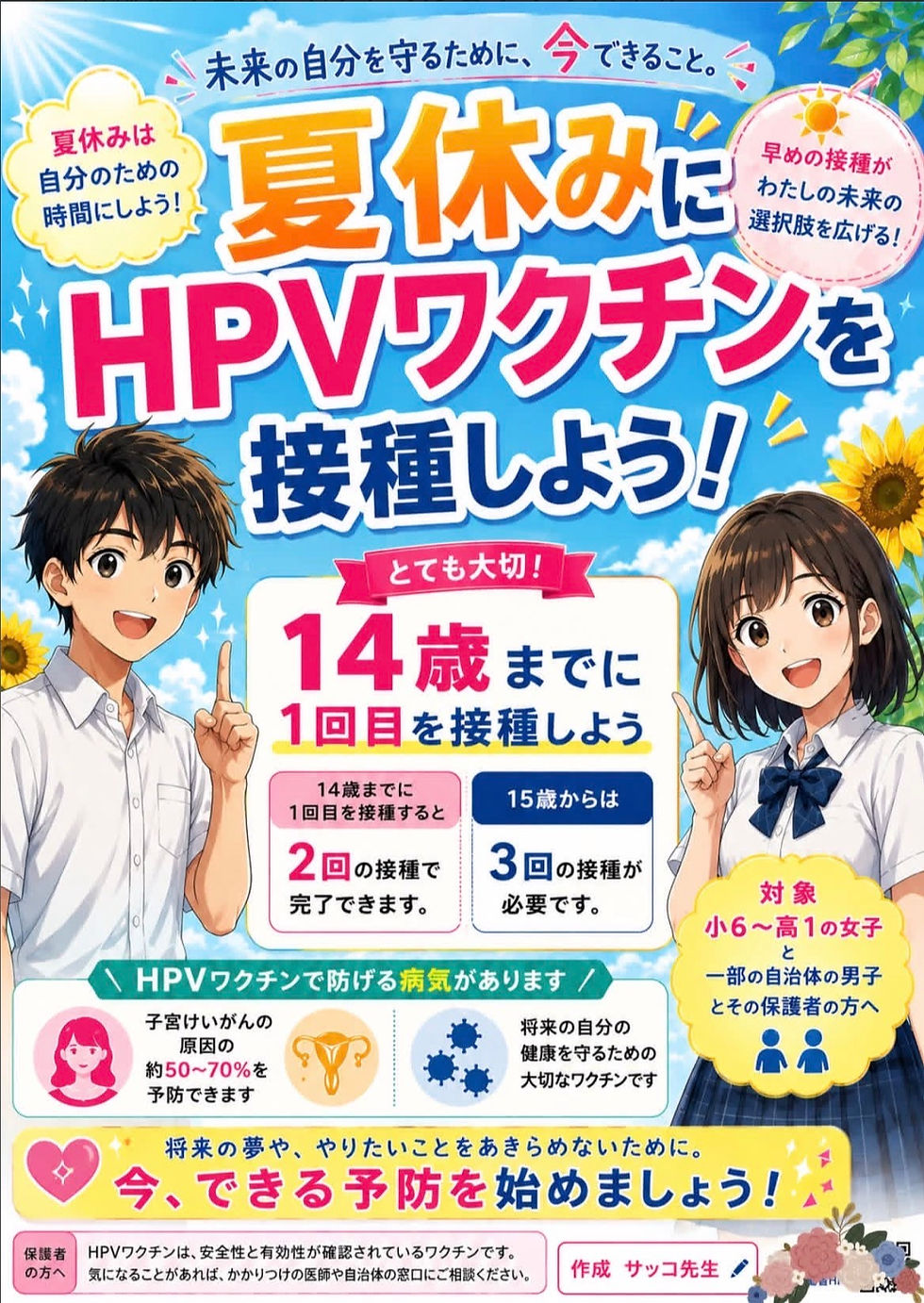 夏休みにHPVワクチンを！14歳までにHPVワクチンを！小6～高1女子と一部の男子はHPVワクチンに助成があります