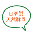 自家製天然酵母.png