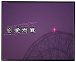 恋愛冩眞/パンフレット　client : 松竹