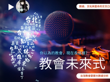 《新系列介紹》教會未來式