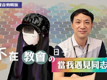 [當我遇見同志01]—讓我們勇敢揭開紗布（下集）