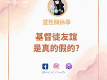 基督徒友誼是真的假的?