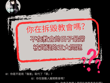 Q&A你在拆毀教會嗎?