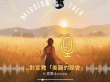 [神學輕鬆聊17] 對宣教「美麗的誤會」ft.宣教士Jessica