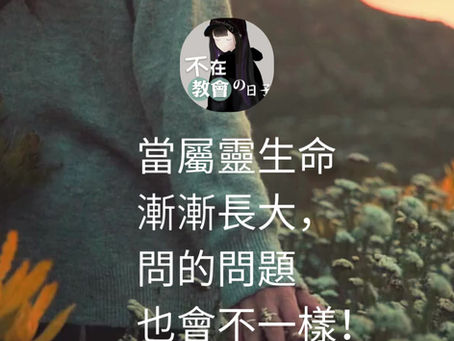 屬靈成長是從小孩變成大人的過程