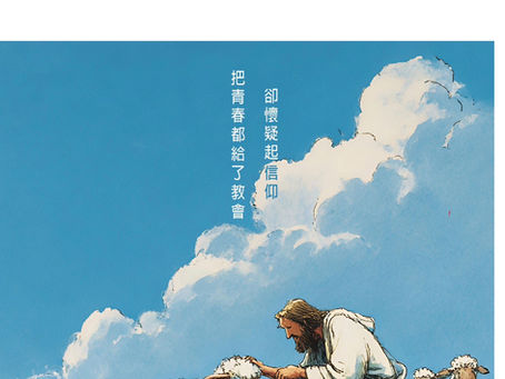 把青春都給了教會
——當青年覺醒撞上教會文化