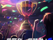 「母胎單身」我驕傲!