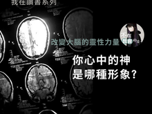 [我在讀書📗改變大腦的靈性力量]——你心中的神是哪種形象