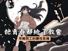 把青春都給了教會！