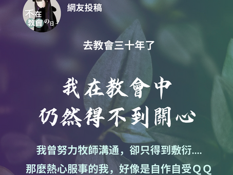 《網友投稿》中年信仰生活進行式｜香港